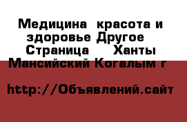 Медицина, красота и здоровье Другое - Страница 2 . Ханты-Мансийский,Когалым г.